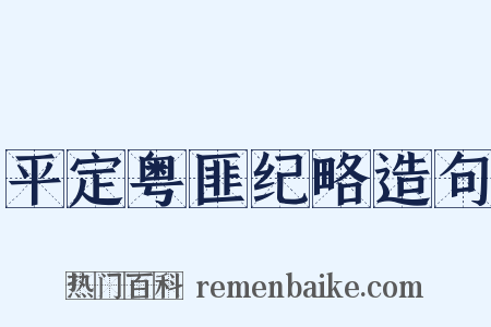 平定粤匪纪略造句是什么意思的图片